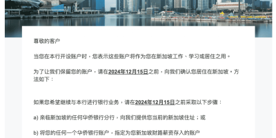 新加坡华侨银行 OCBC 关户如何处理余额 新加坡华侨银行 OCBC 关户如何处理余额